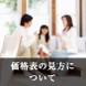 価格表の見方に