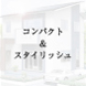 コンパクト&スタイリッシュ