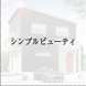 シンプルビューティ