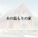 木の温もりの家