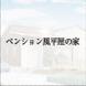 ペンション風平屋の家
