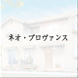 ネオ・プロヴァンス