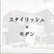 スタイリッシュ×モダン
