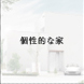 個性的な家
