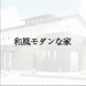 和風モダンな家